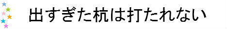 出すぎた杭は打たれない