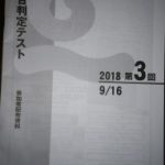 2018年9月(第3回)合不合判定テストの自己採点結果