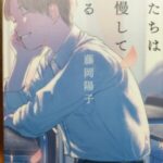 大学受験記。「僕たちは我慢している」の本は、親の涙腺が崩壊します。