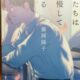 大学受験記。「僕たちは我慢している」の本は、親の涙腺が崩壊します。