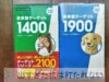 ターゲット1400かターゲット1900。比較した結果、どちらがお勧めなのか？