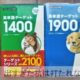 ターゲット1400かターゲット1900。比較した結果、どちらがお勧めなのか？