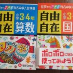 ハイレベ１００・最レベの次は自由自在(小学３・４年)を選びました。