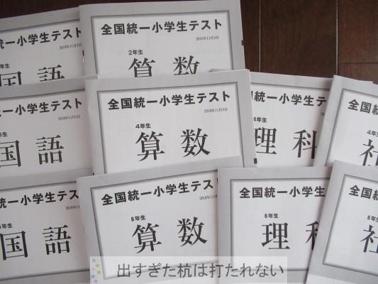 2018年11月3日全国統一小学生テストの自己採点が出ました 6年生4年生2