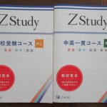 中学の家庭学習はZ会(中高一貫コース)に決めました。