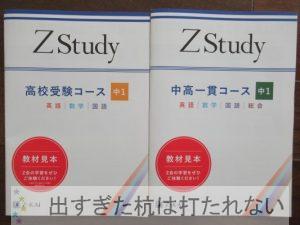 中学の家庭学習はZ会(中高一貫コース)に決めました。 | 出すぎた杭は打