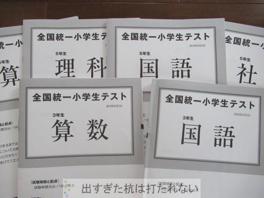 19年6月2日全国統一小学生テストの自己採点が出ました 5年生3年生 出すぎた杭は打たれない