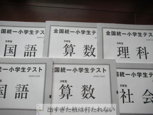 2019年11月3日全国統一小学生テストの自己採点が出ました 5年生3年生