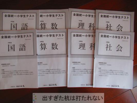 年11月3日全国統一小学生テストの自己採点が出ました 6年生4年生 出すぎた杭は打たれない