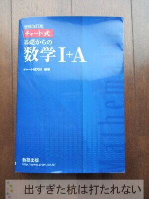 高校数学の先取りは、理解できるかどうかに尽きる。 | 出すぎた杭は打
