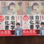 高校受験を挑戦するにあたって読んだ啓発本