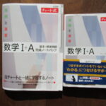 高校受験組の数学先取り！中学生が白チャートを使って数ⅠAを自走する。