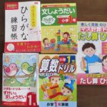 小学校入学準備のお勉強は100円ショップドリルで十分！！