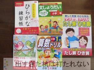 小学校入学準備のお勉強は100円ショップドリルで十分 出すぎた杭