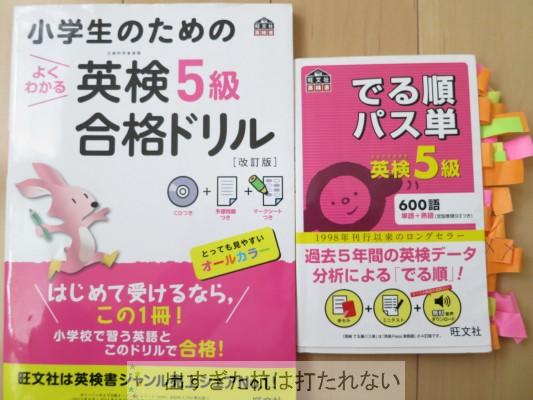 小学生の英検5級はパス単と小学生シリーズで合格 出すぎた杭は打たれない