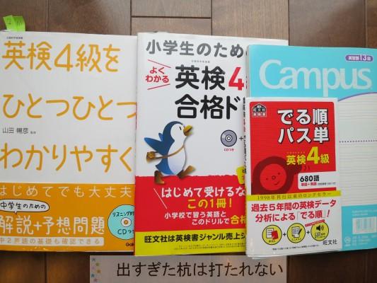 小学生の英検 4級合格 出すぎた杭は打たれない