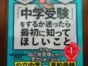 東京高校受験主義先生の本を読んで、一体どれだけの人が高校受験ルートに決められるのか。【後半】