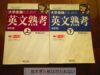 【英語編】人生が変わる！大学受験お勧め問題集は熟考です。