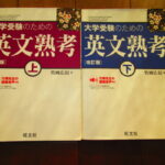 【英語編】人生が変わる！大学受験お勧め問題集。