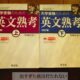 【英語編】人生が変わる！大学受験お勧め問題集。