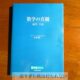 【数学編】人生が変わる！大学受験お勧め問題集は数学の真髄です。