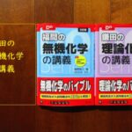 【物理・化学編】人生が変わる!大学受験お勧め問題集は良問の風・名門の森と鎌田の化学です。