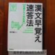 【国語共通テスト編】人生が変わる！大学受験お勧め問題集は早覚え即答法です。