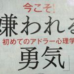 「嫌われる勇気」でＰＴＡも乗り越えられる