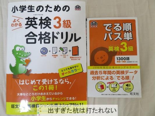 小学生の英検３級１次試験は合格しました 出すぎた杭は打たれない