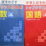 トップクラス問題集４年生。地頭が良くても難しくて嫌になる理由。