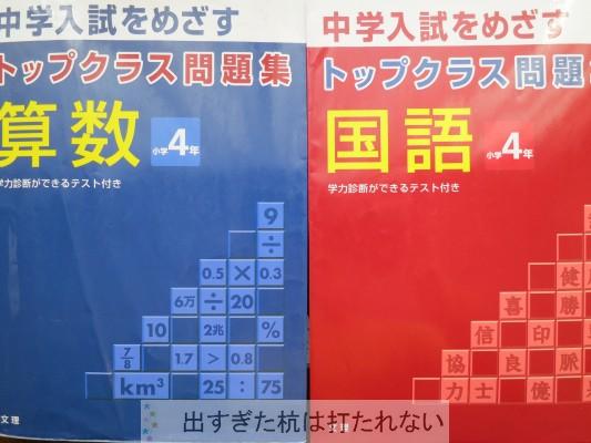 トップクラス問題集４年生 地頭が良くても難しくて嫌になる理由 出すぎた杭は打たれない