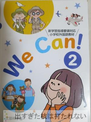 小学校の英語 6年生 We Can 2を甘く見てはいけません 出すぎた杭は打たれない