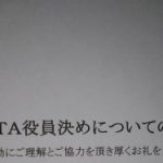 PTAに子ども会。また恐怖に怯える役員選出の時期がやってきた。