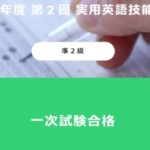 小学生の英検 準２級１次合格と英検4級合格