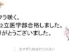 前期国公立医学部に合格しました。ありがとうございました。