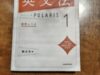 英文法はポラリス1で基礎固め。
