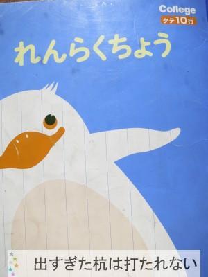 ダメ親はやっぱり小学校の先生への連絡帳の書き方も酷かった 出すぎた杭は打たれない