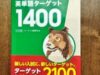 高校1年生。ターゲット1400習得までの道のり。