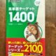 高校1年生。ターゲット1400習得までの道のり。