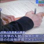 課題山積み！！２０２０年度から実施される大学入学共通テストで振り回される